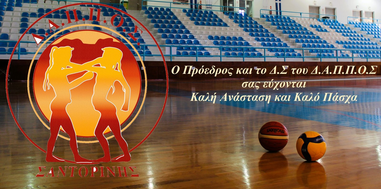 Ευχές από τον Δ.Α.Π.Π.Ο.Σ