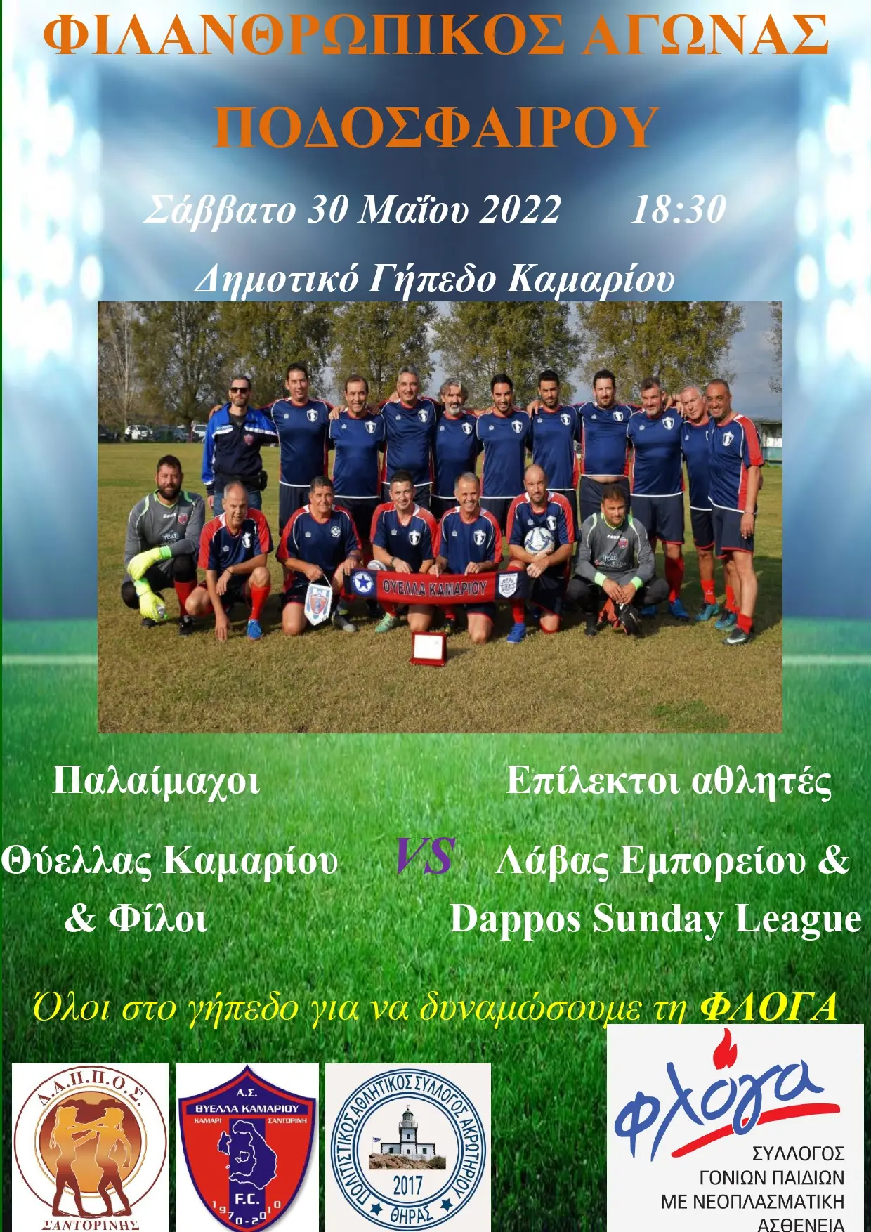 Φιλανθρωπικός ποδοσφαιρικός αγώνας για να… δυναμώσουμε τη Φλόγα