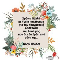 Ευχές από την Λαϊκή Συσπείρωση Θήρας