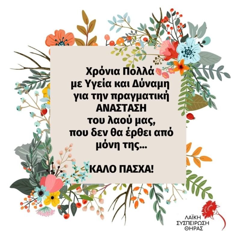 Ευχές από την Λαϊκή Συσπείρωση Θήρας