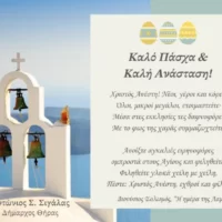 Πασχαλινές ευχές του Δημάρχου Θήρας Αντώνη Σιγάλα