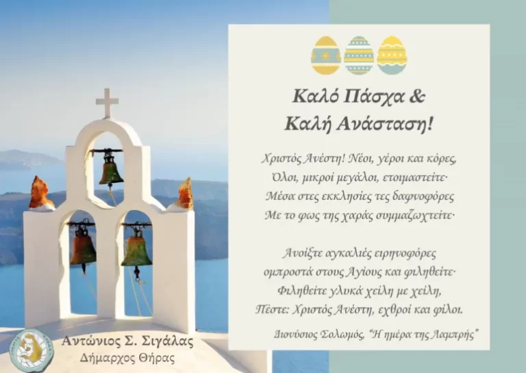 Πασχαλινές ευχές του Δημάρχου Θήρας Αντώνη Σιγάλα