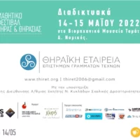 5ο ΜΑΘΗΤΙΚΟ ΦΕΣΤΙΒΑΛ ΘΗΡΑΣ ΘΗΡΑΣΙΑΣ, 14-15 ΜΑΪΟΥ 2022