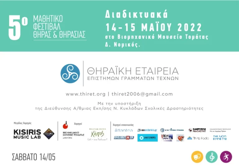 5ο ΜΑΘΗΤΙΚΟ ΦΕΣΤΙΒΑΛ ΘΗΡΑΣ ΘΗΡΑΣΙΑΣ, 14-15 ΜΑΪΟΥ 2022