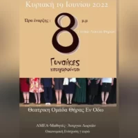 8 γυναίκες κατηγορούνται από την Θεατρική Ομάδα Θήρας Εν Οδώ