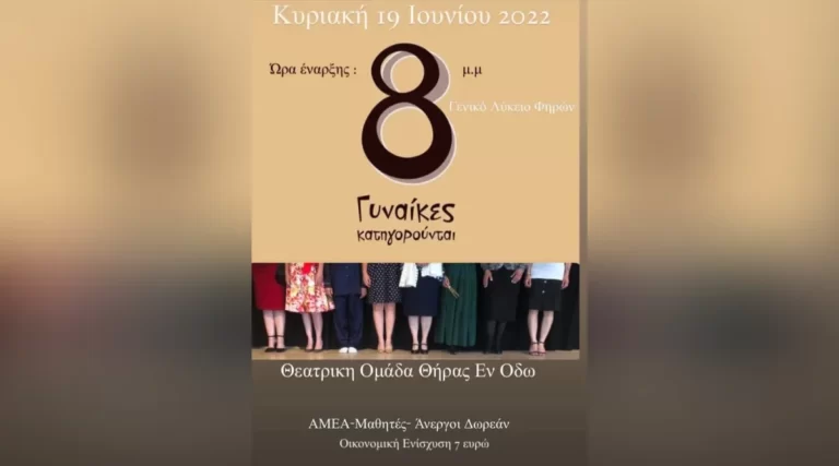 8 γυναίκες κατηγορούνται από την Θεατρική Ομάδα Θήρας Εν Οδώ