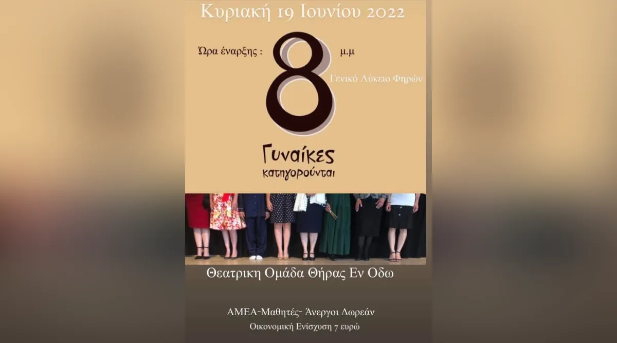 8 γυναίκες κατηγορούνται από την Θεατρική Ομάδα Θήρας Εν Οδώ