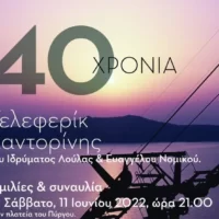 Εκδήλωση για τα 40 χρόνια του τελεφερίκ- Πλατεία Πύργου, Σάββατο 11/6 ώρα 9μμ