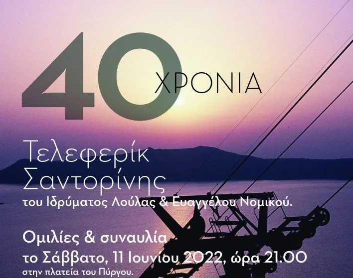 Εκδήλωση για τα 40 χρόνια του τελεφερίκ- Πλατεία Πύργου, Σάββατο 11/6 ώρα 9μμ