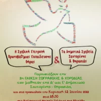 Ειρήνη στον Κόσμο από τους μαθητές Σαντορίνης και Θηρασιάς