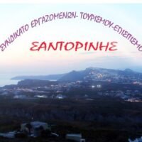 ΓΙΑ ΤΑ ΕΡΓΑΤΙΚΑ ΑΤΥΧΗΜΑΤΑ ΣΤΗ ΣΑΝΤΟΡΙΝΗ