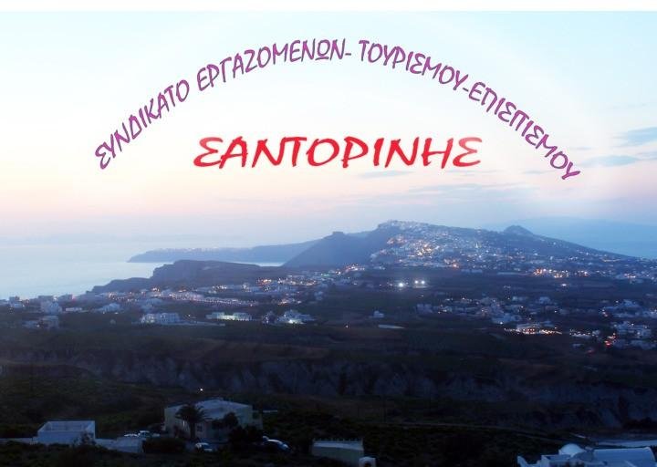 ΓΙΑ ΤΑ ΕΡΓΑΤΙΚΑ ΑΤΥΧΗΜΑΤΑ ΣΤΗ ΣΑΝΤΟΡΙΝΗ
