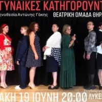 8 Γυναίκες κατηγορούνται αύριο στις 20:00′ στη σκηνή του Γενικού Λυκείου Φηρών Σαντορίνης