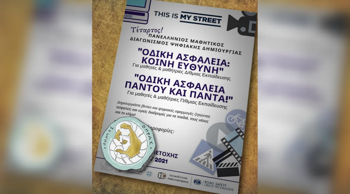 Βράβευση του Νηπιαγωγείου Μεγαλοχωρίου για τον 4ο Πανελλήνιο διαγωνισμό για την οδική ασφάλεια