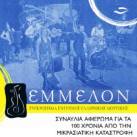 ΣΜΥΡΝΗ-MNHMH OΔYNHΣ