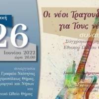 ΕΚΔΗΛΩΣΗ ΚΕΝΤΡΟΥ ΝΕΟΤΗΤΑΣ – ΕΘΝΙΚΟΥ ΩΔΕΙΟΥ ΣΤΑ ΦΗΡΑ