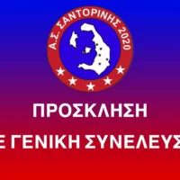 Την Δευτέρα 27 Ιουνίου η ΓΣ του Α.Σ. Σαντορίνης 2020