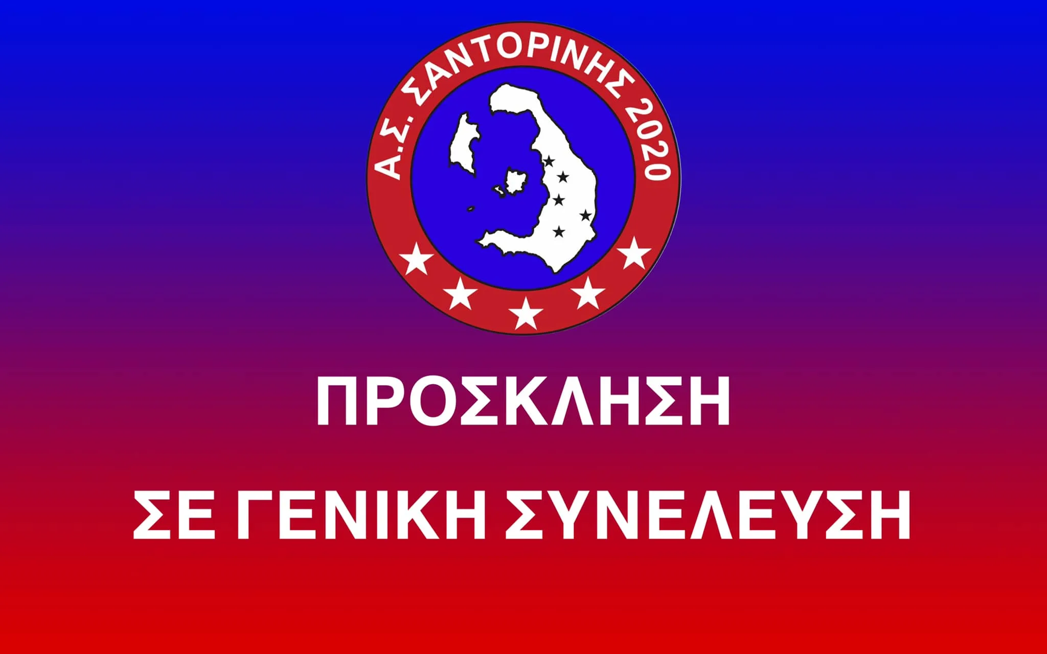 Την Δευτέρα 27 Ιουνίου η ΓΣ του Α.Σ. Σαντορίνης 2020