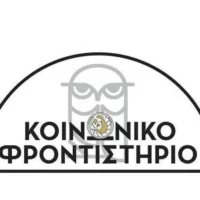 ΟΛΟΚΛΗΡΩΝΟΝΤΑΙ ΟΙ ΕΓΓΡΑΦΕΣ ΣΤΟ ΚΟΙΝΩΝΙΚΟ ΦΡΟΝΤΙΣΤΗΡΙΟ ΘΗΡΑΣ