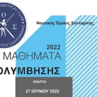 Έναρξη μαθημάτων κολύμβησης από το Ναυτικό Όμιλο Σαντορίνης