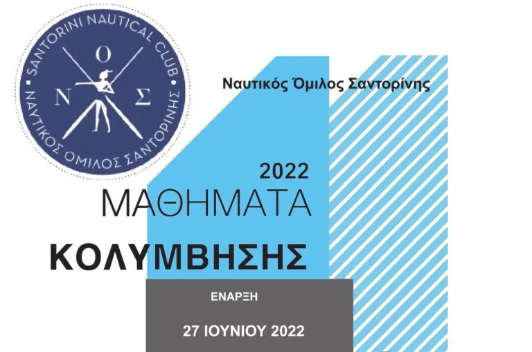 Έναρξη μαθημάτων κολύμβησης από το Ναυτικό Όμιλο Σαντορίνης