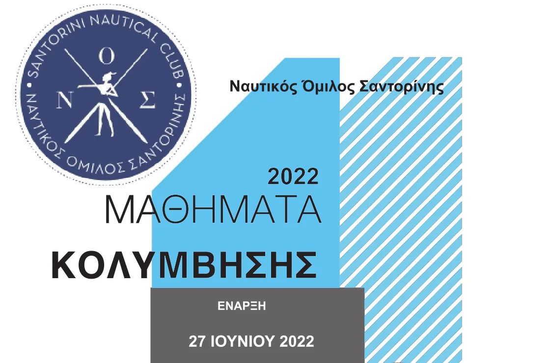 Έναρξη μαθημάτων κολύμβησης από το Ναυτικό Όμιλο Σαντορίνης