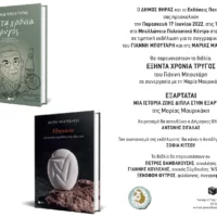 ΤΙΜΗΤΙΚΗ ΕΚΔΗΛΩΣΗ ΓΙΑ ΤΟ ΣΥΓΓΡΑΦΙΚΟ ΕΡΓΟ ΓΙΑΝΝΗ ΜΠΟΥΤΑΡΗ ΚΑΙ ΜΑΡΙΑΣ ΜΑΥΡΙΚΑΚΗ ΣΤΟ ΜΠΕΛΛΩΝΕΙΟ, 17/6 ΩΡΑ 19:00′