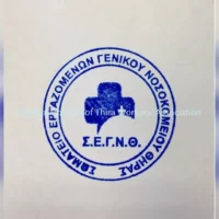 Ανακοίνωση του Συλλόγου Εργαζομένων ΓΝ Θήρας για τον διορισμό προσωρινής μεταβατικής Διευθύνουσας Συμβούλου στην Α.Ε.Μ.Υ ΑΕ