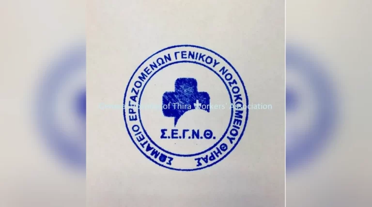 Ανακοίνωση του Συλλόγου Εργαζομένων ΓΝ Θήρας για τον διορισμό προσωρινής μεταβατικής Διευθύνουσας Συμβούλου στην Α.Ε.Μ.Υ ΑΕ