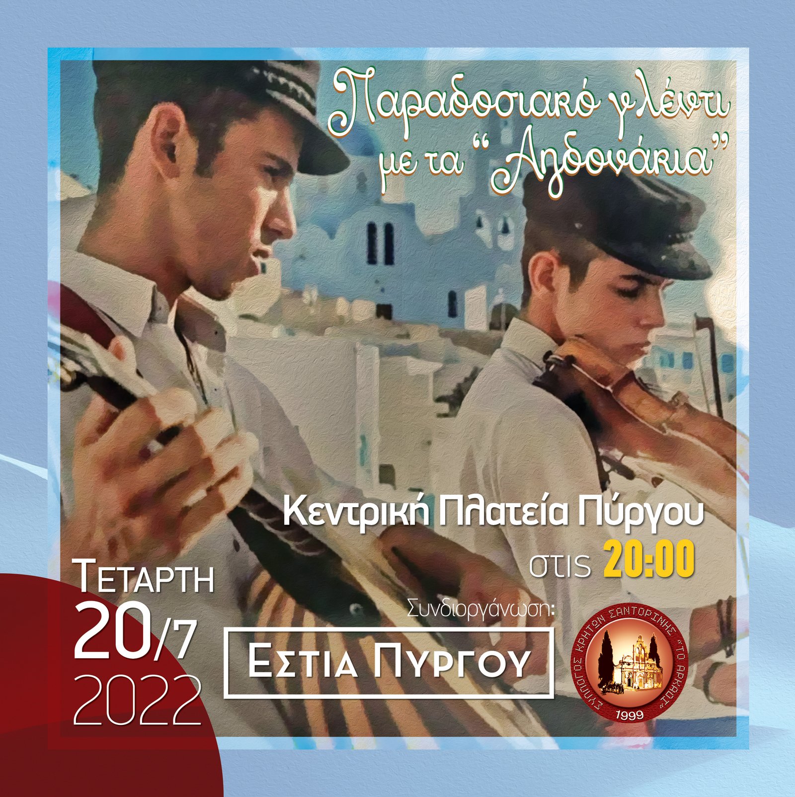 ΜΟΥΣΙΚΗ ΕΚΔΗΛΩΣΗ ΑΠΟ ΤΟ ΣΥΛΛΟΓΟ ΚΡΗΤΩΝ ΚΑΙ ΤΗΝ ΕΣΤΙΑ ΠΥΡΓΟΥ