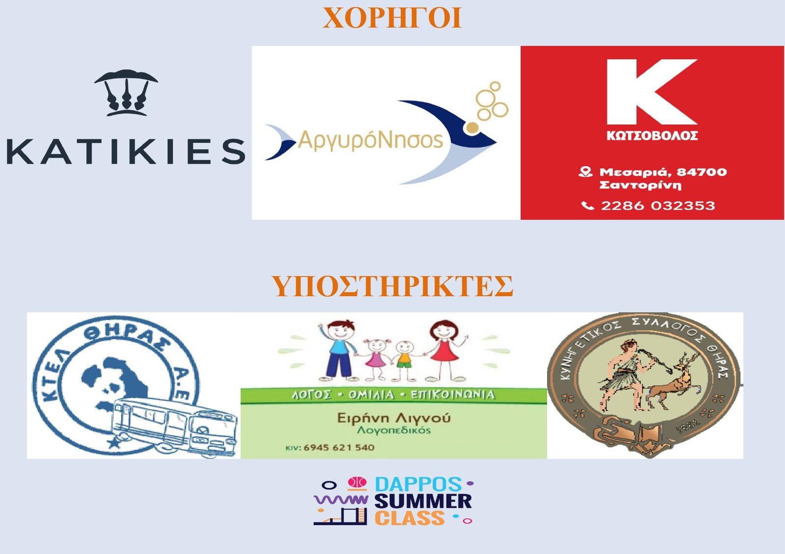 Ο ΔΑΠΠΟΣ ΕΥΧΑΡΙΣΤΕΙ ΤΟΥΣ “ΣΥΜΜΑΧΟΥΣ” ΓΙΑ ΤΟ SUMMER CAMPUS 2022″