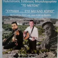 Απόψε 31 Ιουλίου η γιορτή “Κυριακή.. στο Μεγάλο Χωριό” στο Μεγαλοχώρι με ζωντανή μουσική, φαγητό και κρασί