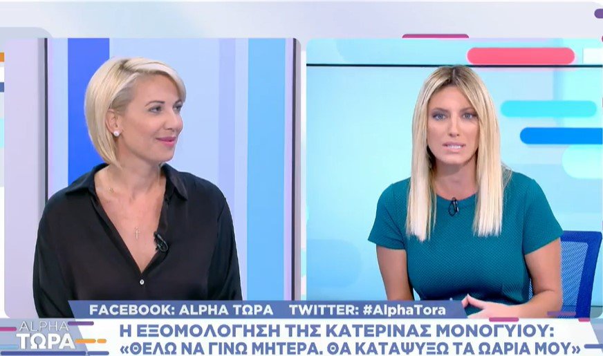 Κατερίνα Μονογυιού: Μίλησε για την επιθυμία της να γίνει μητέρα – «Δεν φαντάζεστε πόσο αγαπάω τα παιδιά»