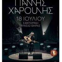 Ο ΓΙΑΝΝΗΣ ΧΑΡΟΥΛΗΣ ΤΡΑΓΟΥΔΑ ΣΤΗ ΣΑΝΤΟΡΙΝΗ