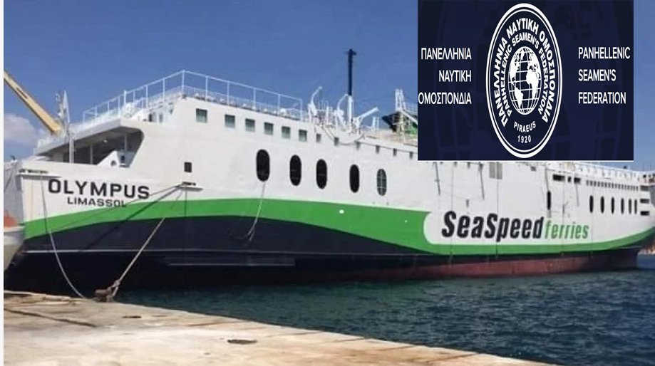 ΠΝΟ ΓΙΑ OLYMPUS: «… φαίνεται ότι επιχειρείται το κλείσιμο του ναυτολογίου εις βάρος των μελών του πληρώματος»