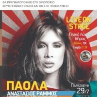 ΣΤΟ ΜΟΥΣΕΙΟ ΟΙΝΟΥ ΚΟΥΤΣΟΓΙΑΝΝΟΠΟΥΛΟΥ Η ΣΥΝΑΥΛΙΑ ΤΗΣ ΠΑΟΛΑ