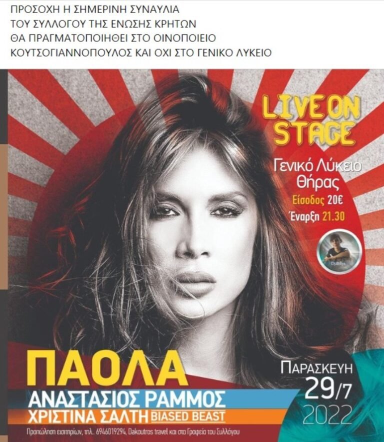 ΣΤΟ ΜΟΥΣΕΙΟ ΟΙΝΟΥ ΚΟΥΤΣΟΓΙΑΝΝΟΠΟΥΛΟΥ Η ΣΥΝΑΥΛΙΑ ΤΗΣ ΠΑΟΛΑ