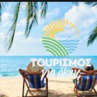 ΑΝΟΙΞΕ Η ΠΛΑΤΦΟΡΜΑ ΓΙΑ ΤΟ “ΤΟΥΡΙΣΜΟΣ ΓΙΑ ΟΛΟΥΣ”