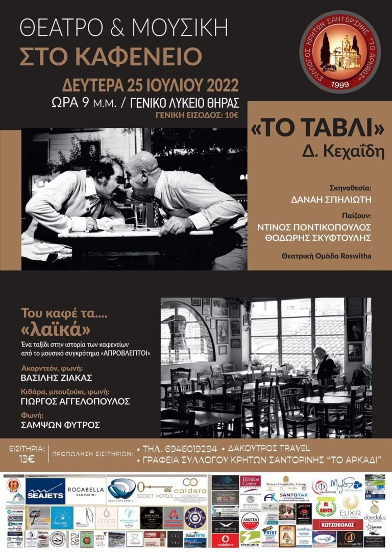 ΘΕΑΤΡΟ ΤΟ ΘΡΥΛΙΚΟ “ΤΑΒΛΙ” ΣΤΟ ΛΥΚΕΙΟ ΘΗΡΑΣ