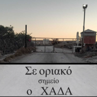 ΘΗΡΑΪΚΗ ΠΟΛΙΤΕΙΑ: ΣΕ ΟΡΙΑΚΟ ΣΗΜΕΙΟ Ο ΧΑΔΑ