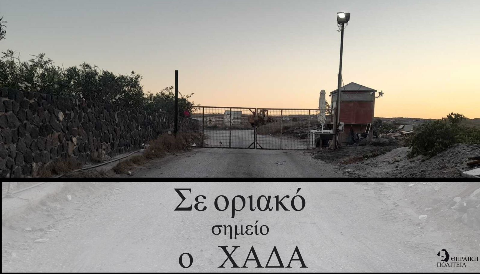 ΘΗΡΑΪΚΗ ΠΟΛΙΤΕΙΑ: ΣΕ ΟΡΙΑΚΟ ΣΗΜΕΙΟ Ο ΧΑΔΑ