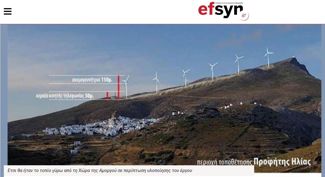 ΓΛΙΤΩΣΑΝ ΑΠΟ ΤΙΣ ΑΝΕΜΟΓΕΝΝΗΤΡΙΕΣ ΙΟΣ-ΑΝΑΦΗ-ΑΜΟΡΓΟΣ-ΑΣΤΥΠΑΛΑΙΑ