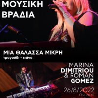 “ΜΙΑ ΘΑΛΑΣΣΑ ΜΙΚΡΗ”
