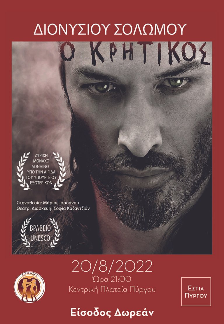 ΘΕΑΤΡΙΚΗ ΠΑΡΑΣΤΑΣΗ ΣΤΟΝ ΠΥΡΓΟ ΜΕ ΤΟΝ ΜΑΡΙΟ ΙΟΡΔΑΝΟΥ