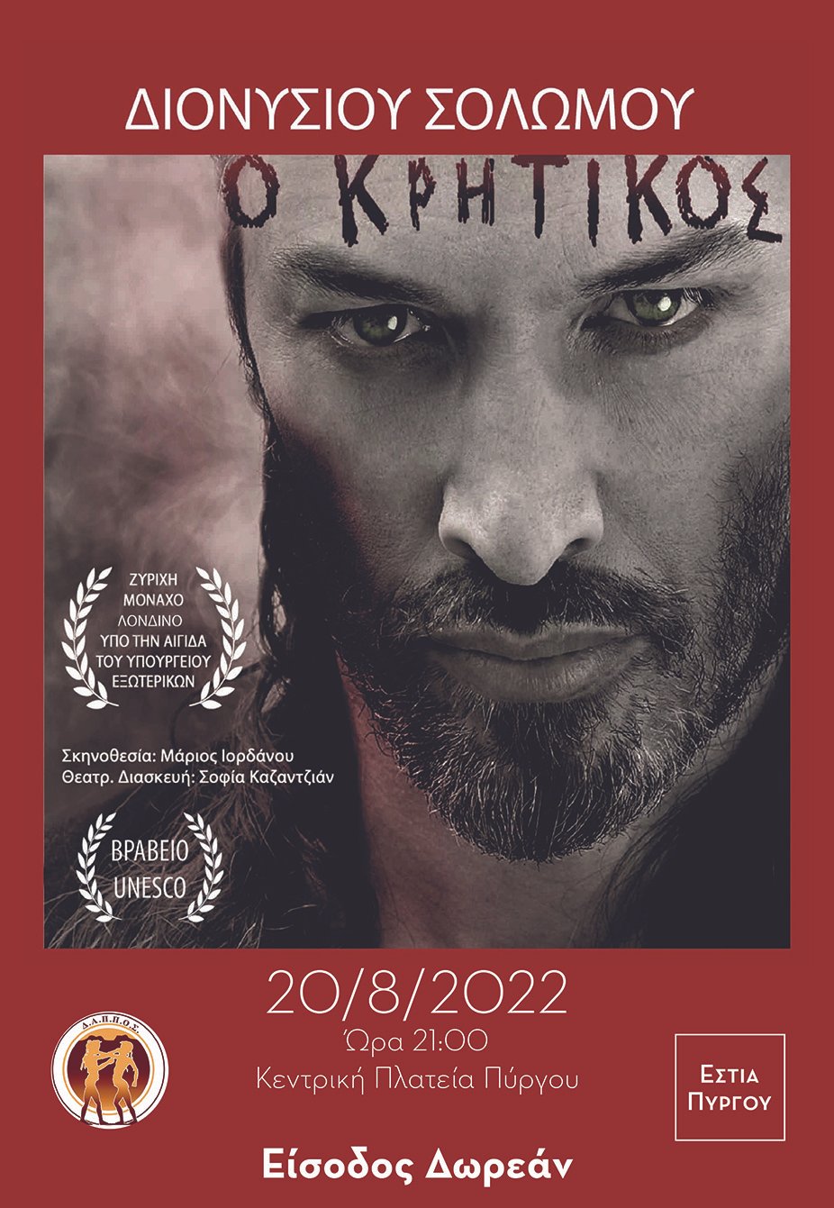 ΘΕΑΤΡΙΚΗ ΠΑΡΑΣΤΑΣΗ ΣΤΟΝ ΠΥΡΓΟ ΜΕ ΤΟΝ ΜΑΡΙΟ ΙΟΡΔΑΝΟΥ