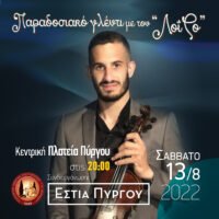 ΜΟΥΣΙΚΗ ΕΚΔΗΛΩΣΗ ΣΤΟΝ ΠΥΡΓΟ ΜΕ ΤΟΝ ΛΟΥΪΖΟ ΣΟΡΩΤΟ