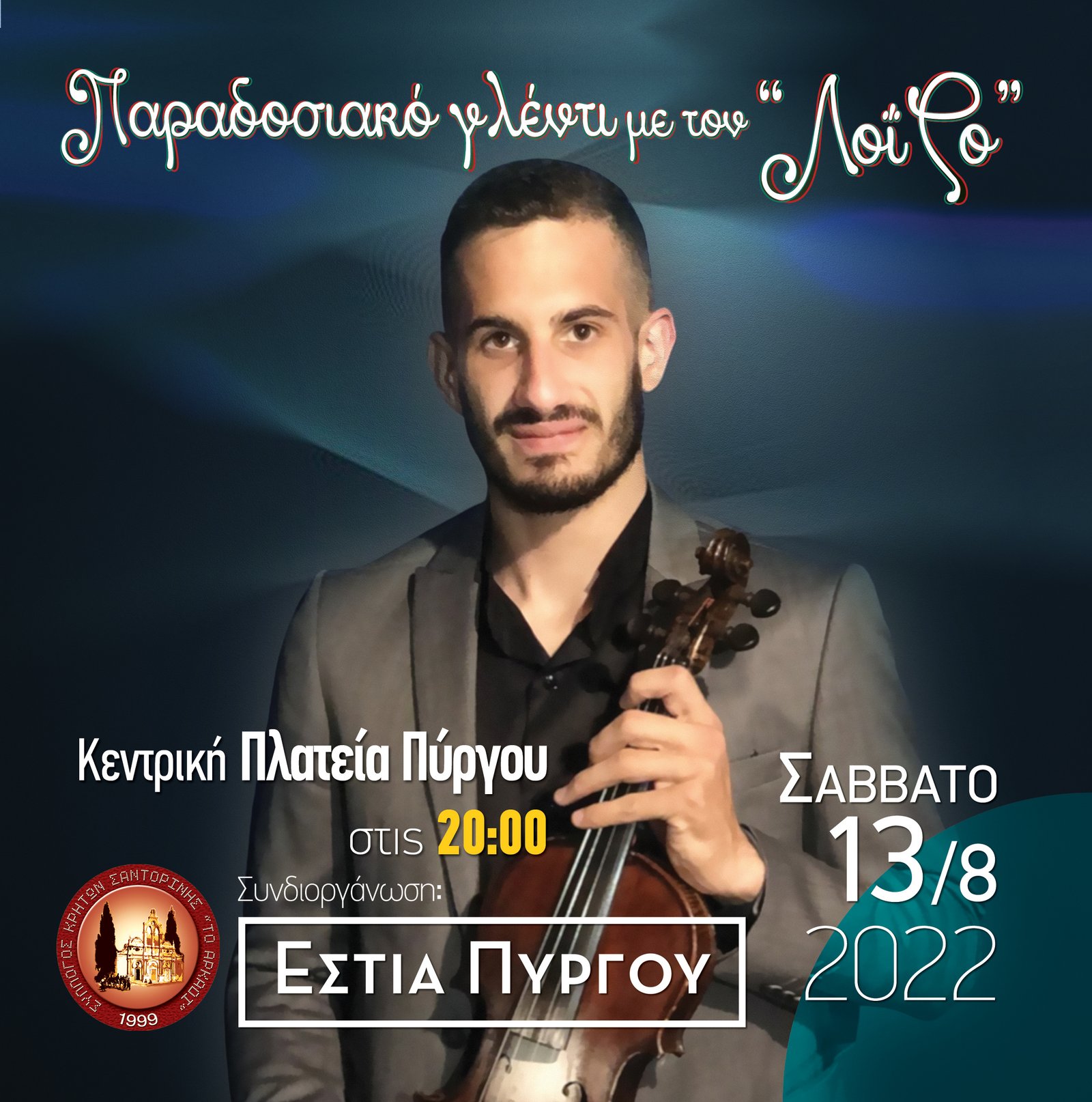 ΜΟΥΣΙΚΗ ΕΚΔΗΛΩΣΗ ΣΤΟΝ ΠΥΡΓΟ ΜΕ ΤΟΝ ΛΟΥΪΖΟ ΣΟΡΩΤΟ