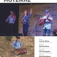 ΒΡΑΔΙΑ ΠΑΡΑΔΟΣΙΑΚΗΣ ΜΟΥΣΙΚΗΣ ΣΤΟΝ ΠΥΡΓΟ