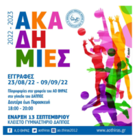 ΞΕΚΙΝΗΣΑΝ ΟΙ ΕΓΓΡΑΦΕΣ ΣΤΙΣ ΑΚΑΔΗΜΙΕΣ ΑΟ ΘΗΡΑΣ