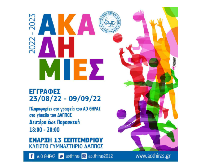 ΞΕΚΙΝΗΣΑΝ ΟΙ ΕΓΓΡΑΦΕΣ ΣΤΙΣ ΑΚΑΔΗΜΙΕΣ ΑΟ ΘΗΡΑΣ